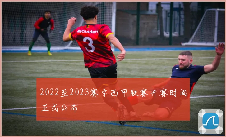 2022至2023赛季西甲联赛开赛时间正式公布