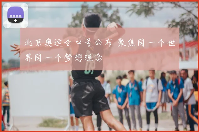 北京奥运会口号公布 聚焦同一个世界同一个梦想理念