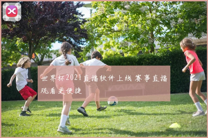 世界杯2021直播软件上线 赛事直播观看更便捷