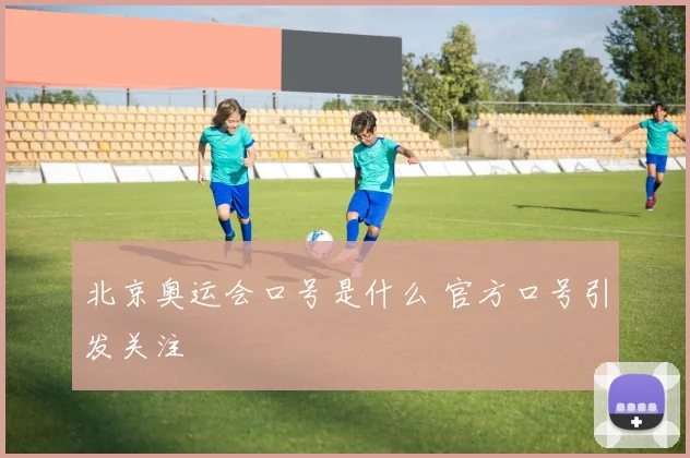 北京奥运会口号是什么 官方口号引发关注