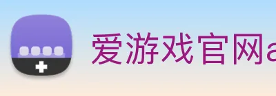 爱游戏官网app登录入口app Logo